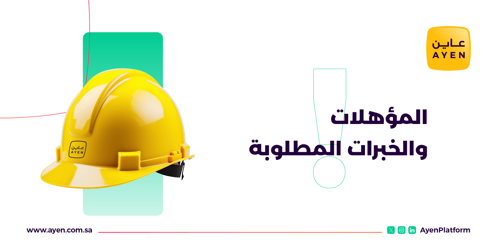 شروط فرص عمل للمهندسين في المملكة