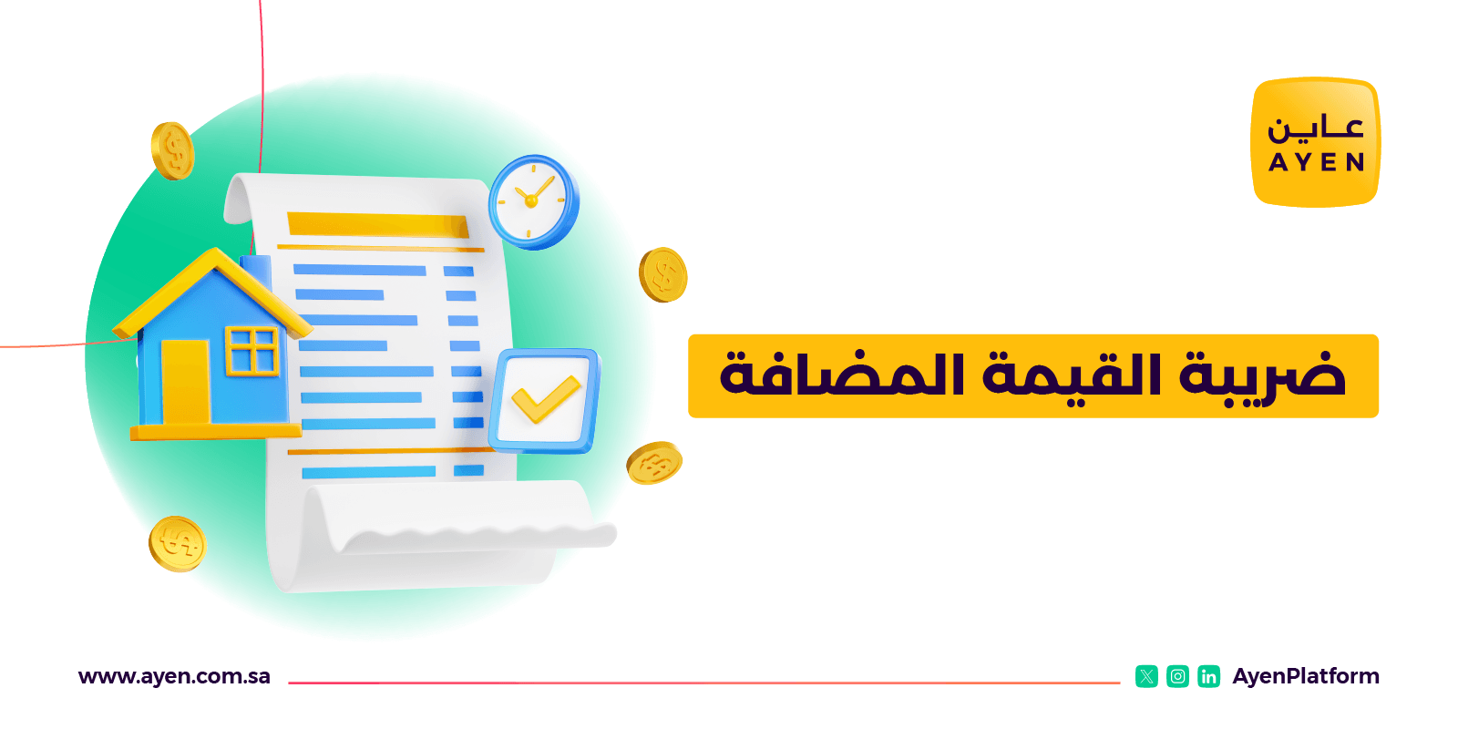 ضريبة القيمة المضافة