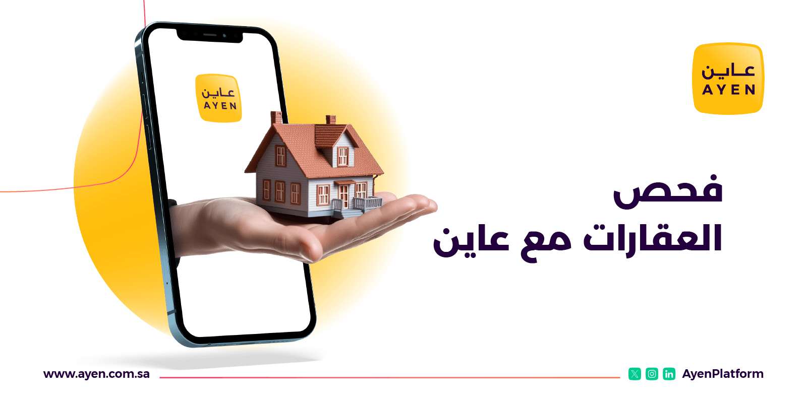 فحص العقارات مع عاين