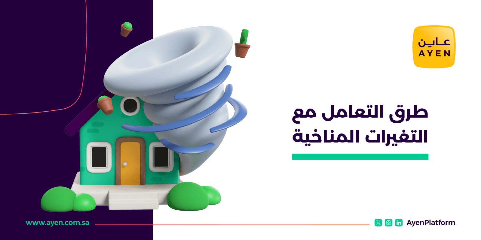 طرق التعامل مع التغيرات المناخية