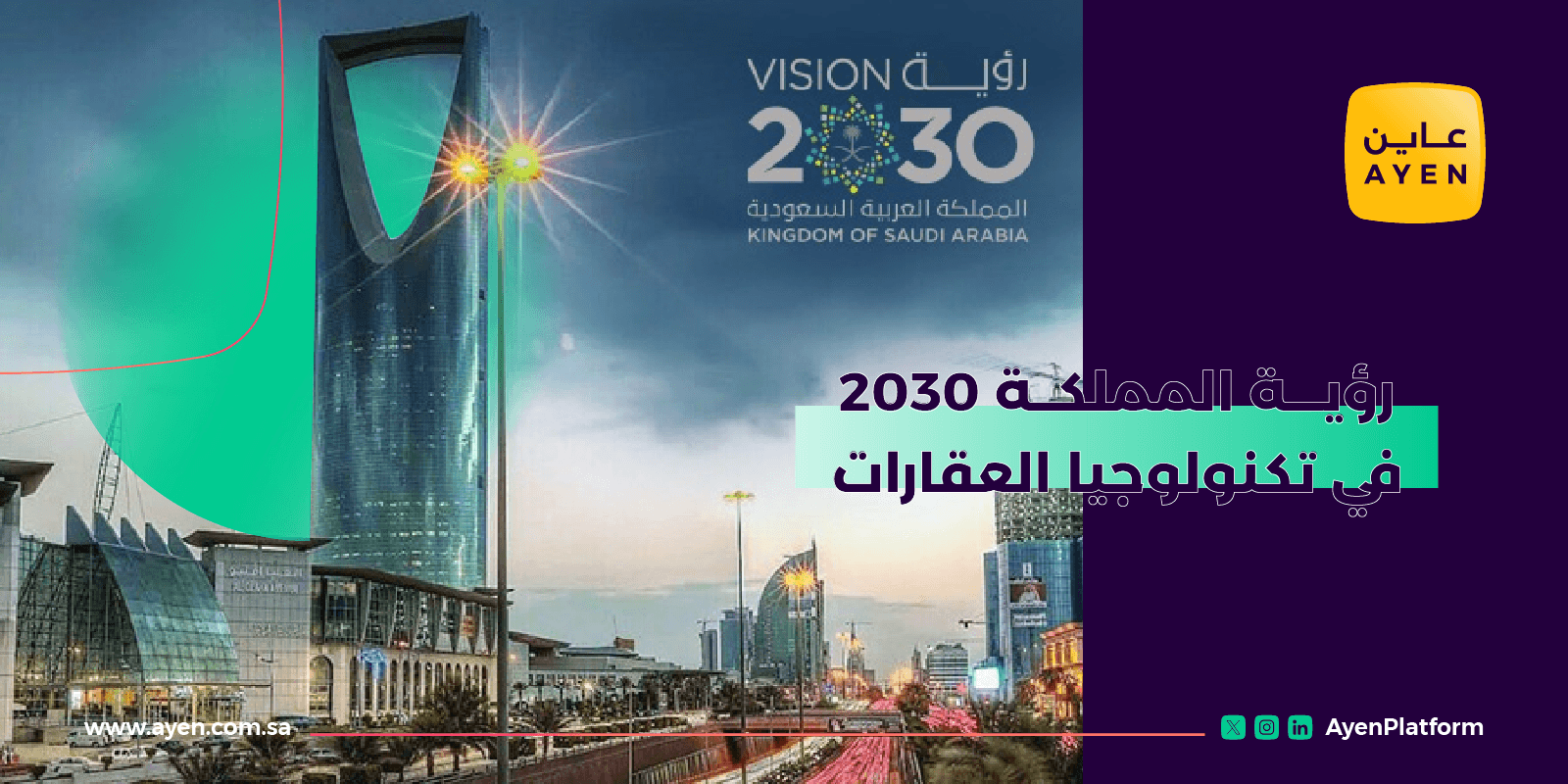 رؤية المملكة 2030 في تكنولوجيا العقارات