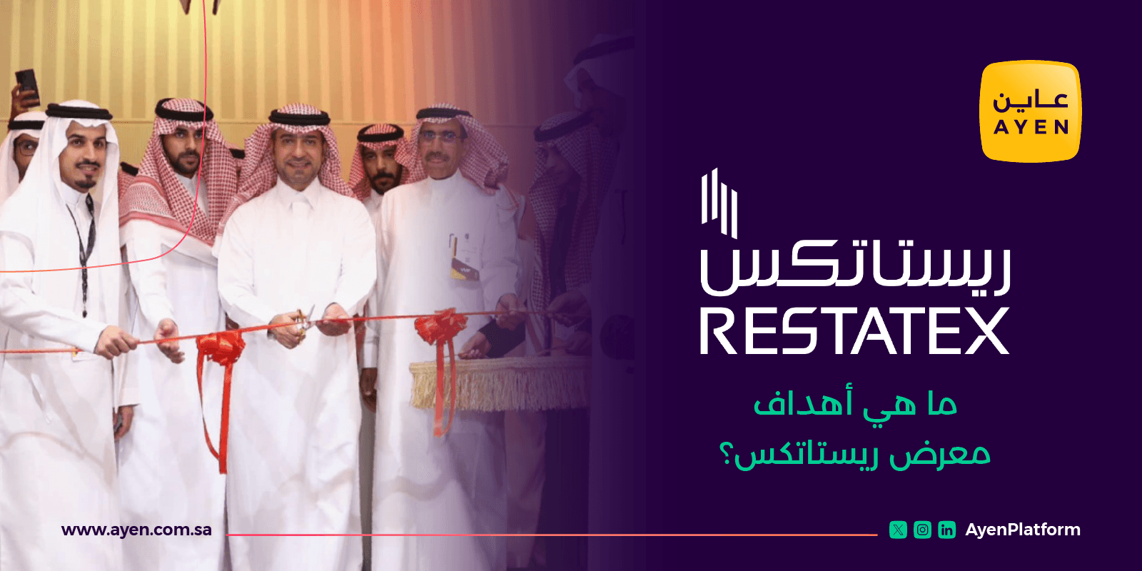 معرض ريستاتكس الرياض العقاري وتشارك فيه عاين لفحص العقارات